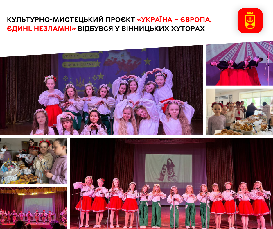 Культурно-мистецький проєкт «Україна – Європа, єдині, незламні» відбувся у Вінницьких Хуторах
